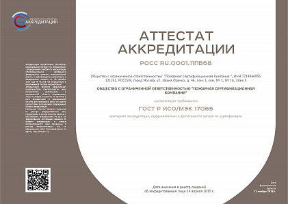Аттестат аккредитации органа по сертификации  ГОСТ Р ИСО/МЭК 17065-2012